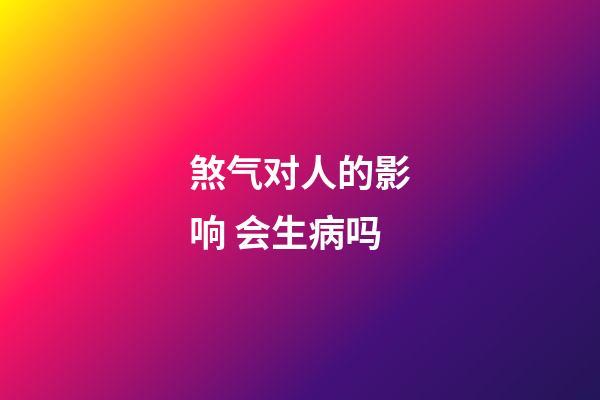 煞气对人的影响 会生病吗